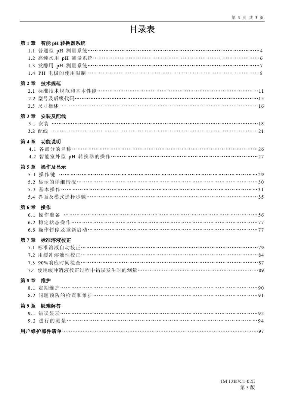 横河PH转换器(PH400G)中文用户手册_第3页