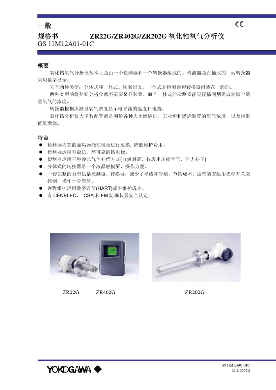 横河氧化锆选型规格书_第1页