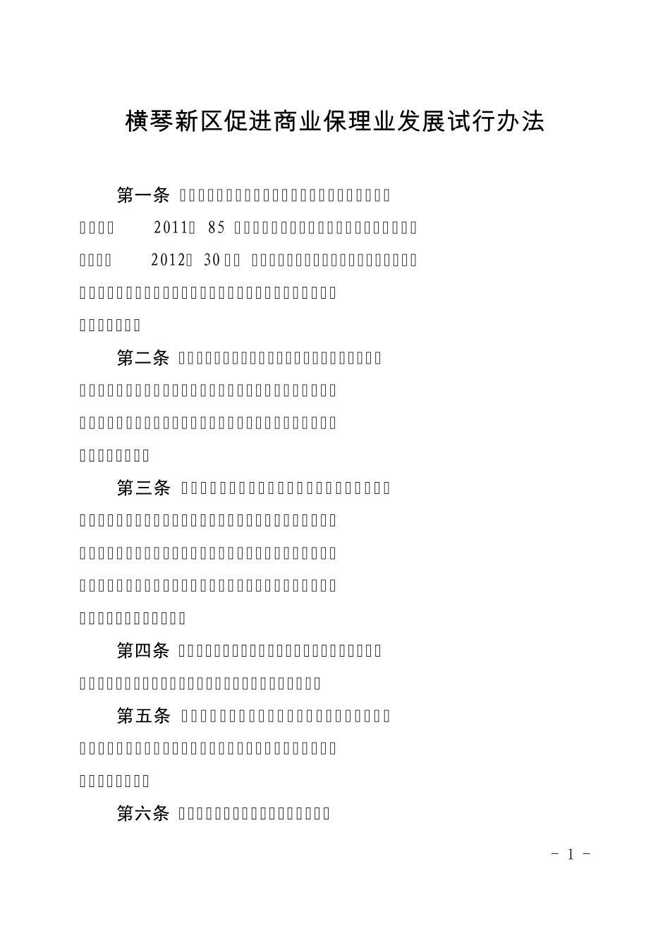 横琴新区促进商业保理业发展试行办法(发企业)_第1页