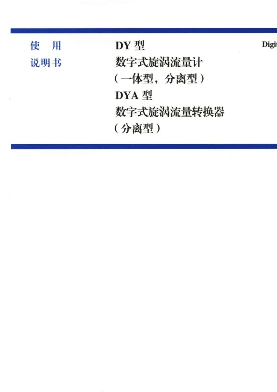 横河涡街流量计DY说明书_第1页