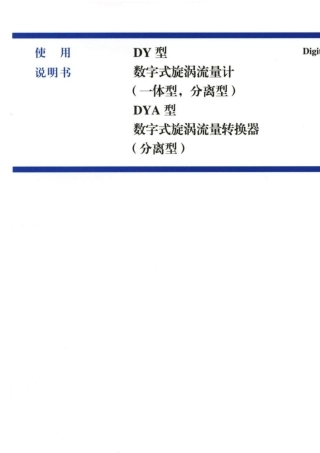 横河涡街流量计DY说明书