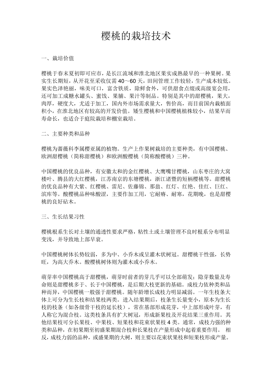 樱桃的栽培技术_第1页