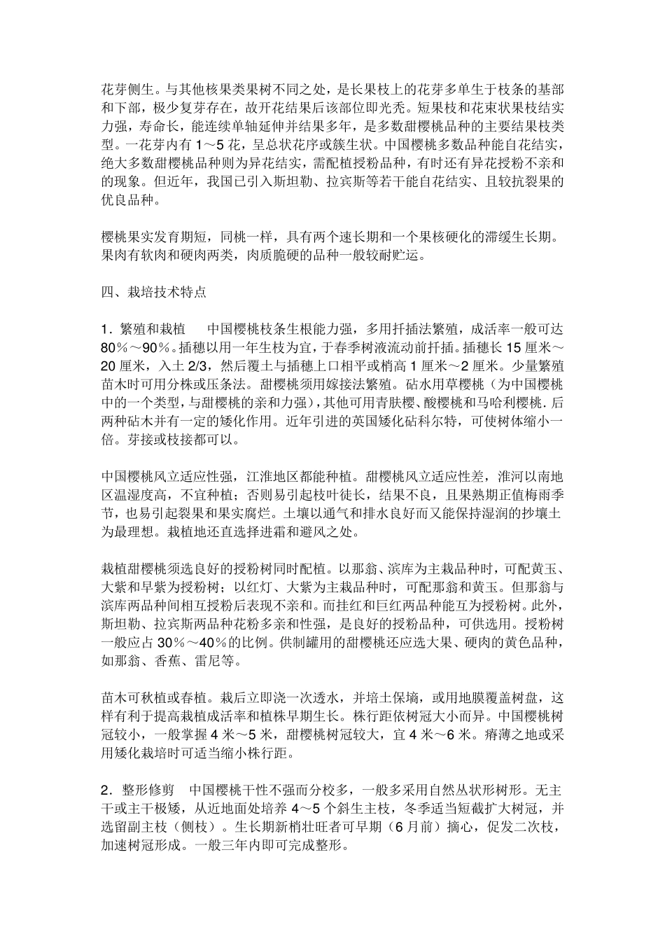 樱桃的栽培技术_第2页