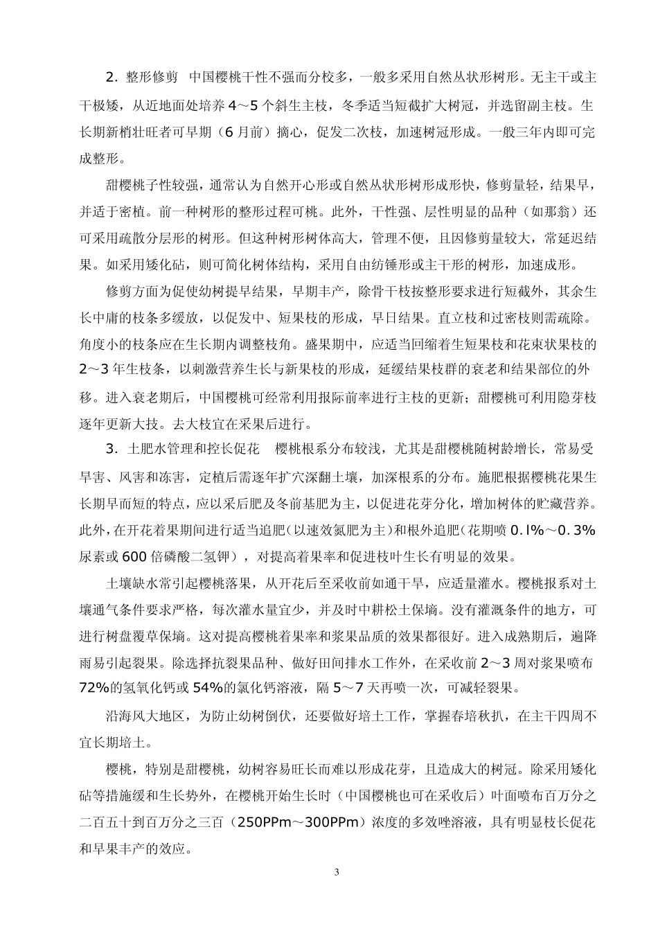 樱桃种植技术讲座_第3页