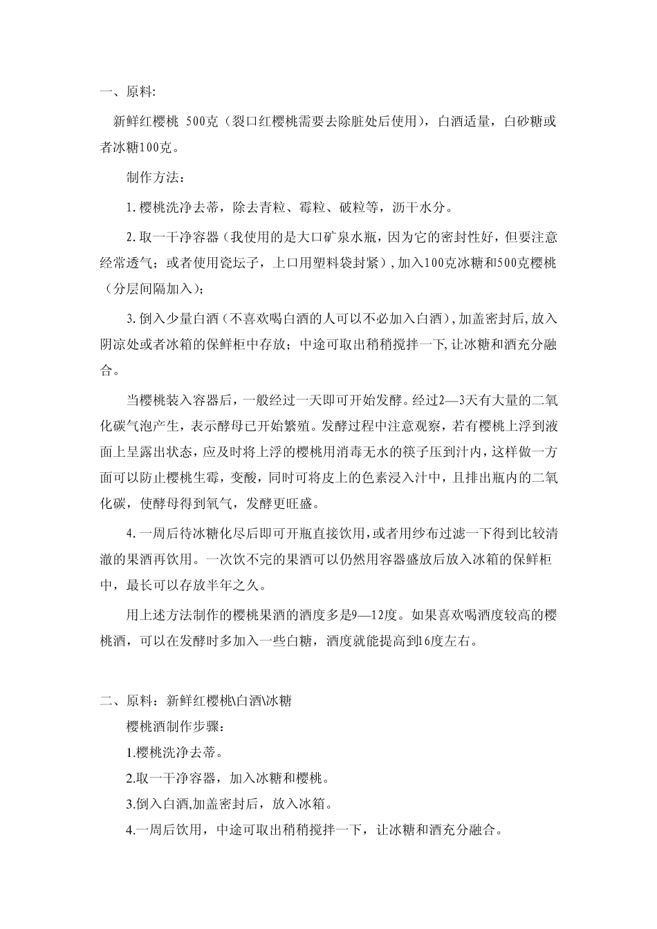 樱桃酒酿制方法_第1页