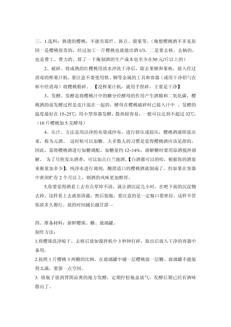 樱桃酒酿制方法_第2页