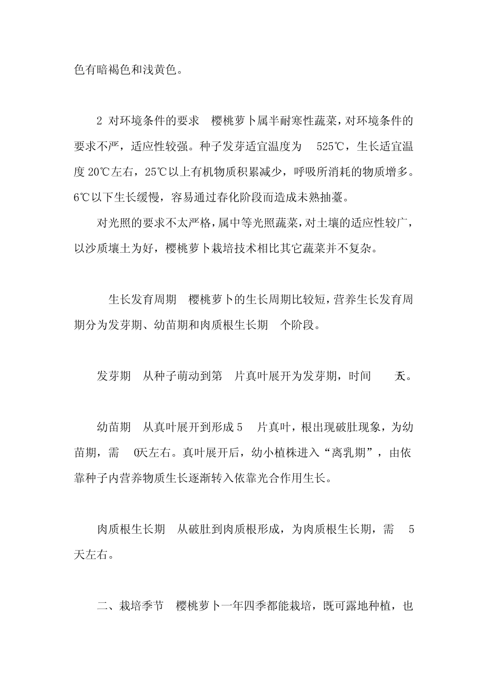 樱桃萝卜栽培技术转载_第2页