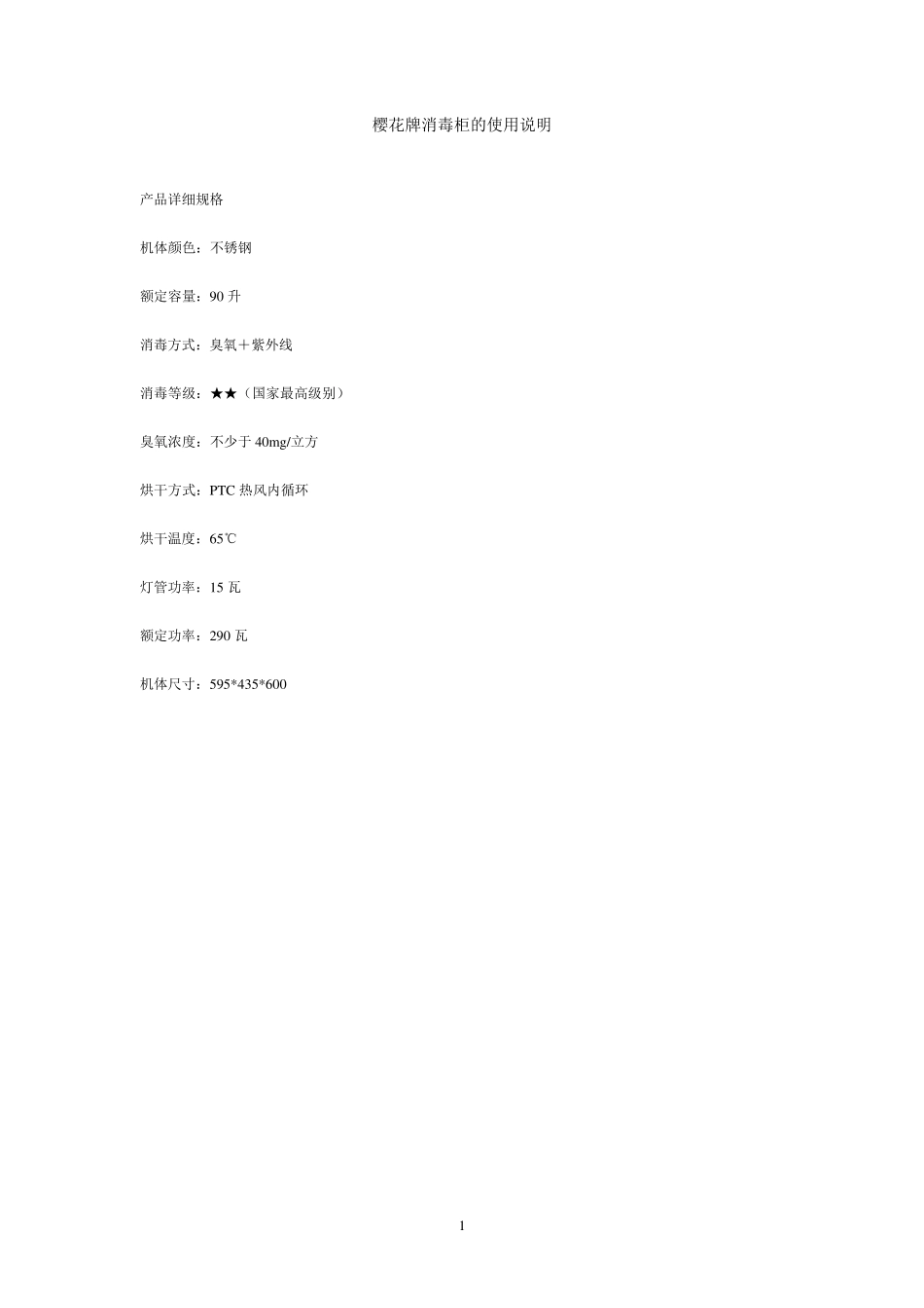 樱花消毒柜使用说明书_第1页