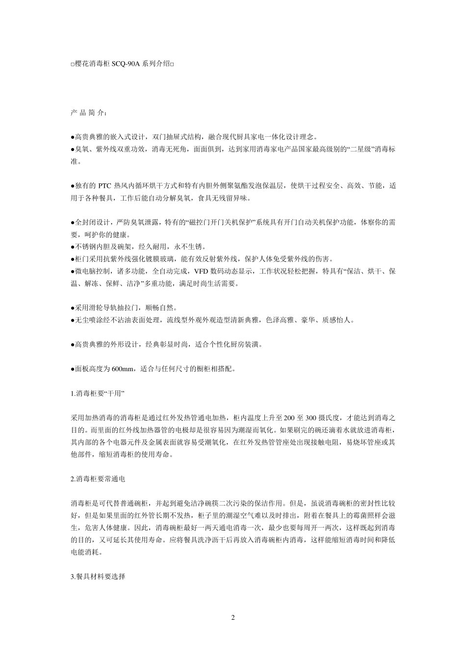 樱花消毒柜使用说明书_第2页