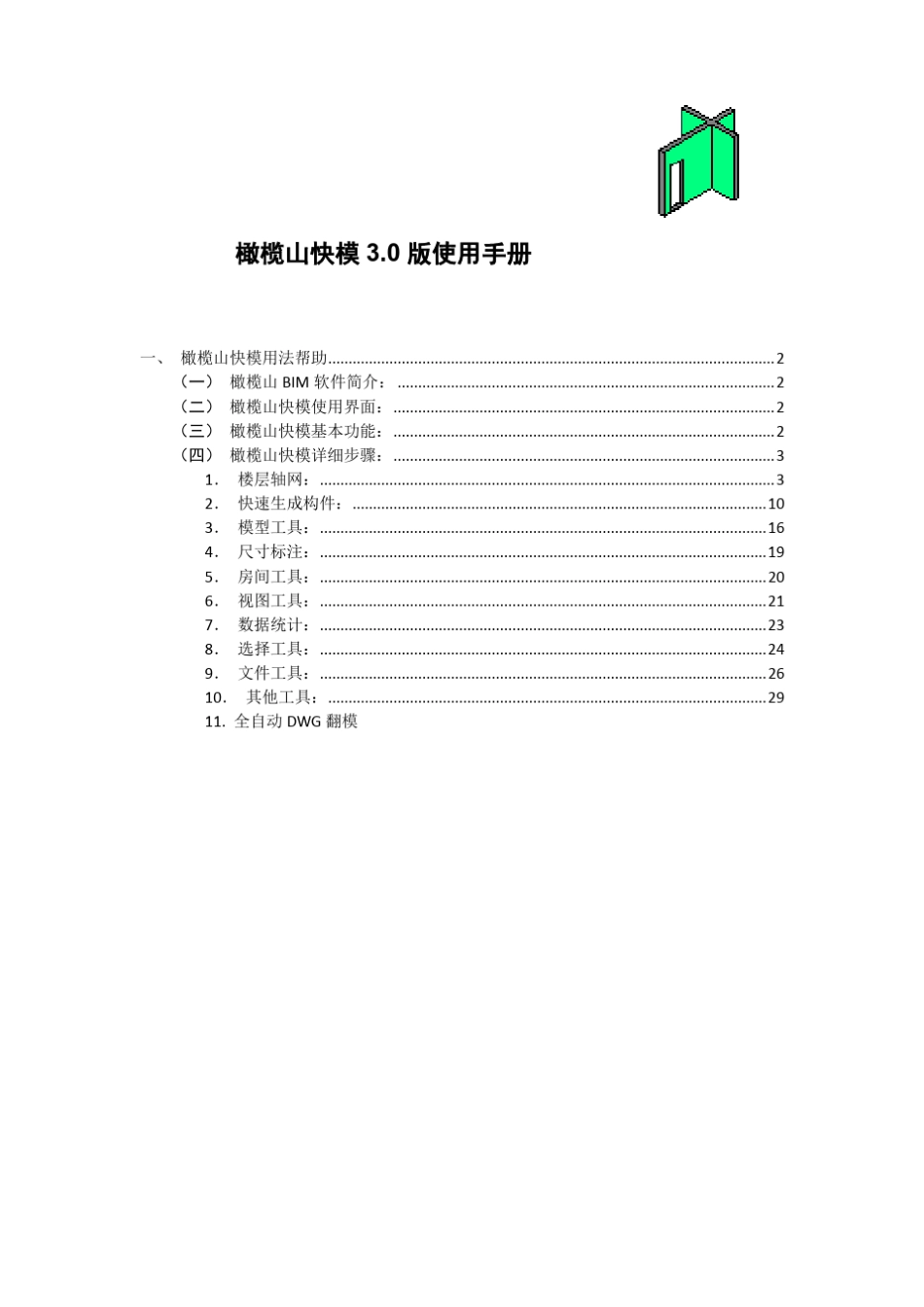 橄榄山快模用法帮助3.0_第1页