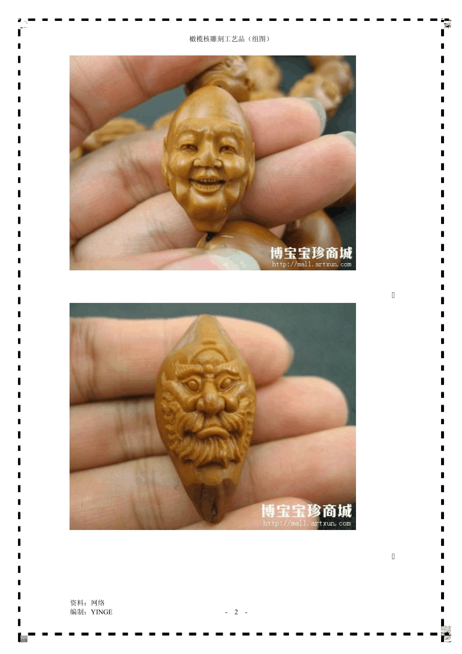 橄榄核凋刻工艺品(组图)_第2页