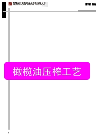 橄榄油手册—第二课—橄榄油压榨工艺