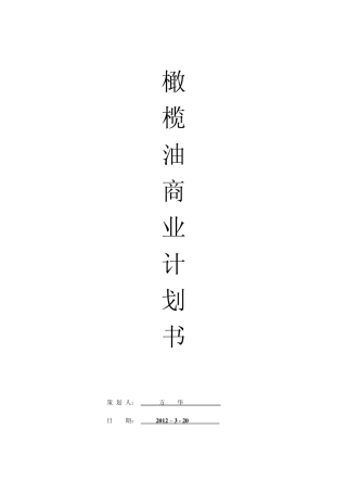橄榄油项目商业计划书