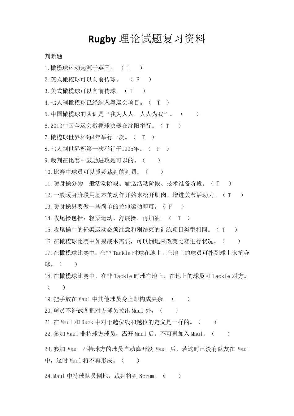 橄榄球理论试题复习资料_第1页