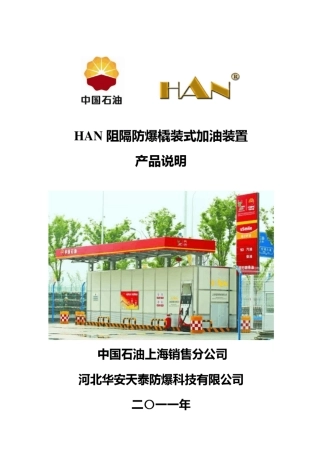 橇装式加油装置产品说明上海