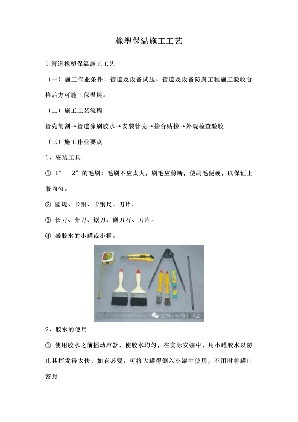橡塑保温施工工艺标准_第1页