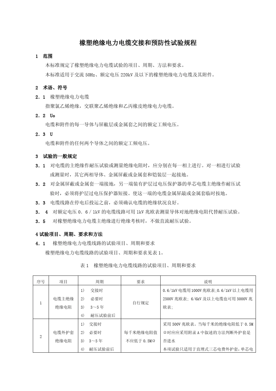 橡塑电缆规程_第3页