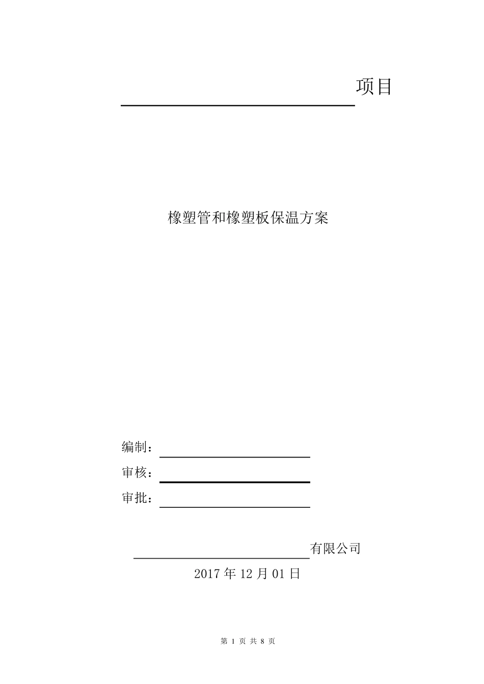 橡塑管保温施工方案_第1页