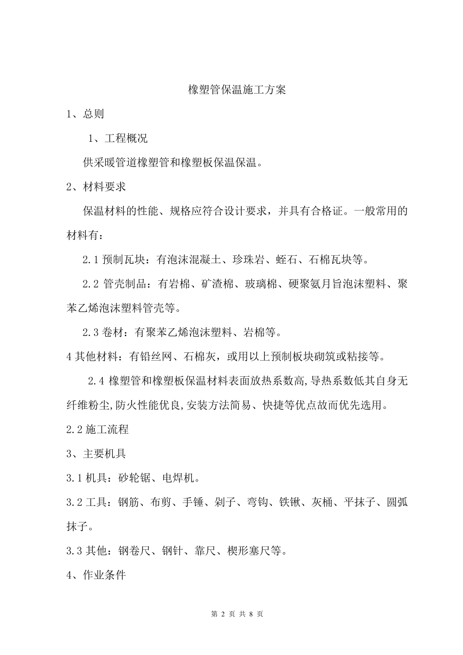 橡塑管保温施工方案_第2页
