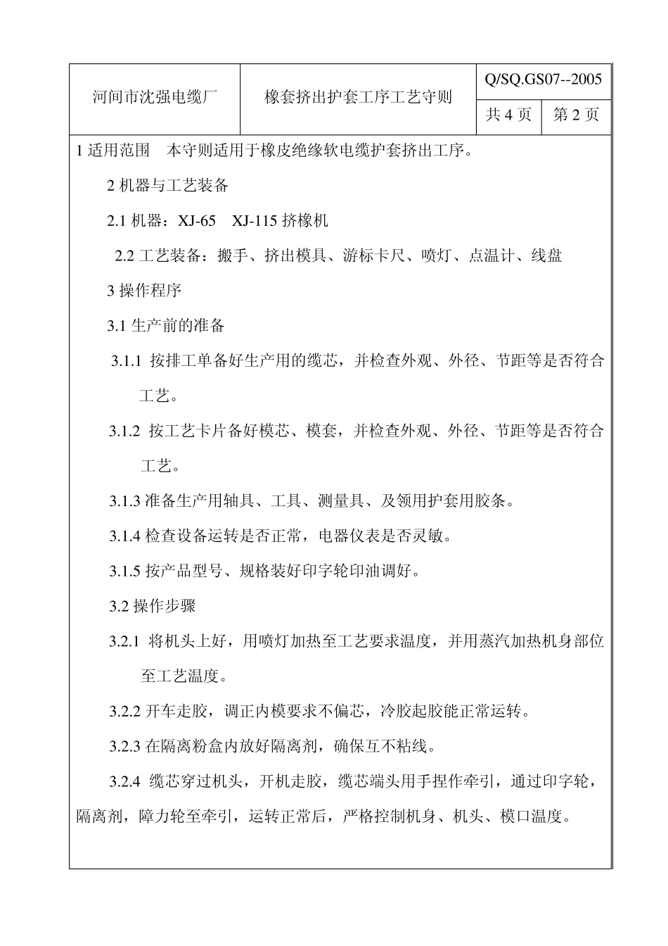 橡套电缆挤出护套工序_第3页