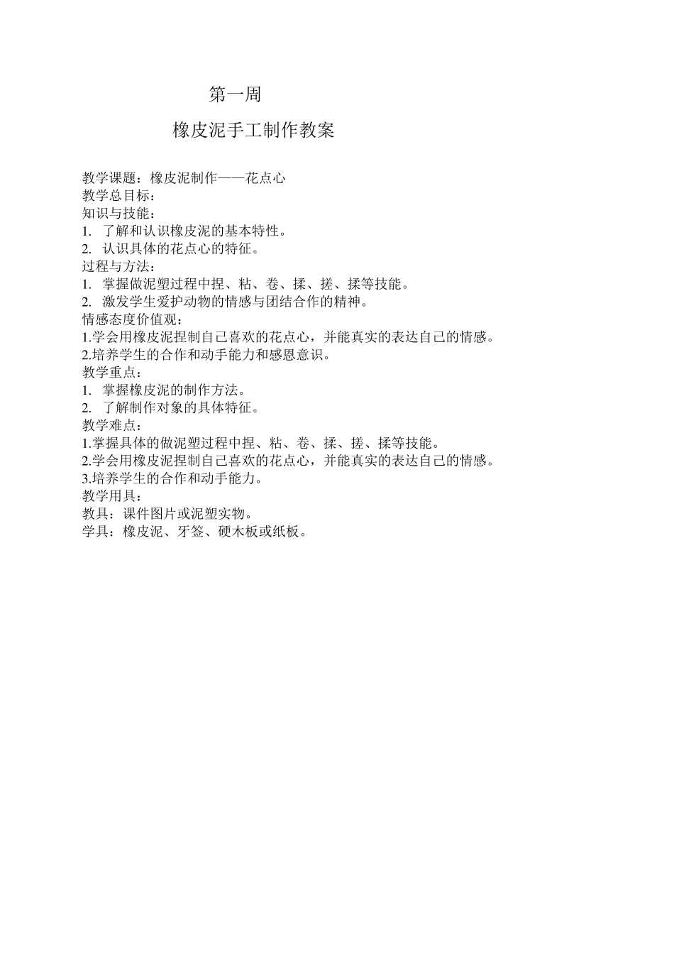 橡皮泥手工制作教案_第1页