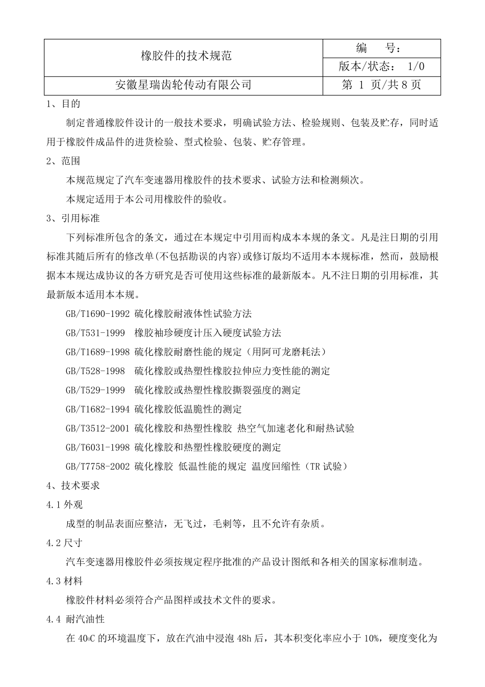 橡胶产品技术规范_第1页