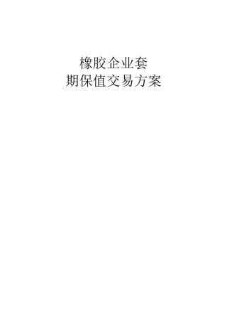 橡胶企业套期保值方案