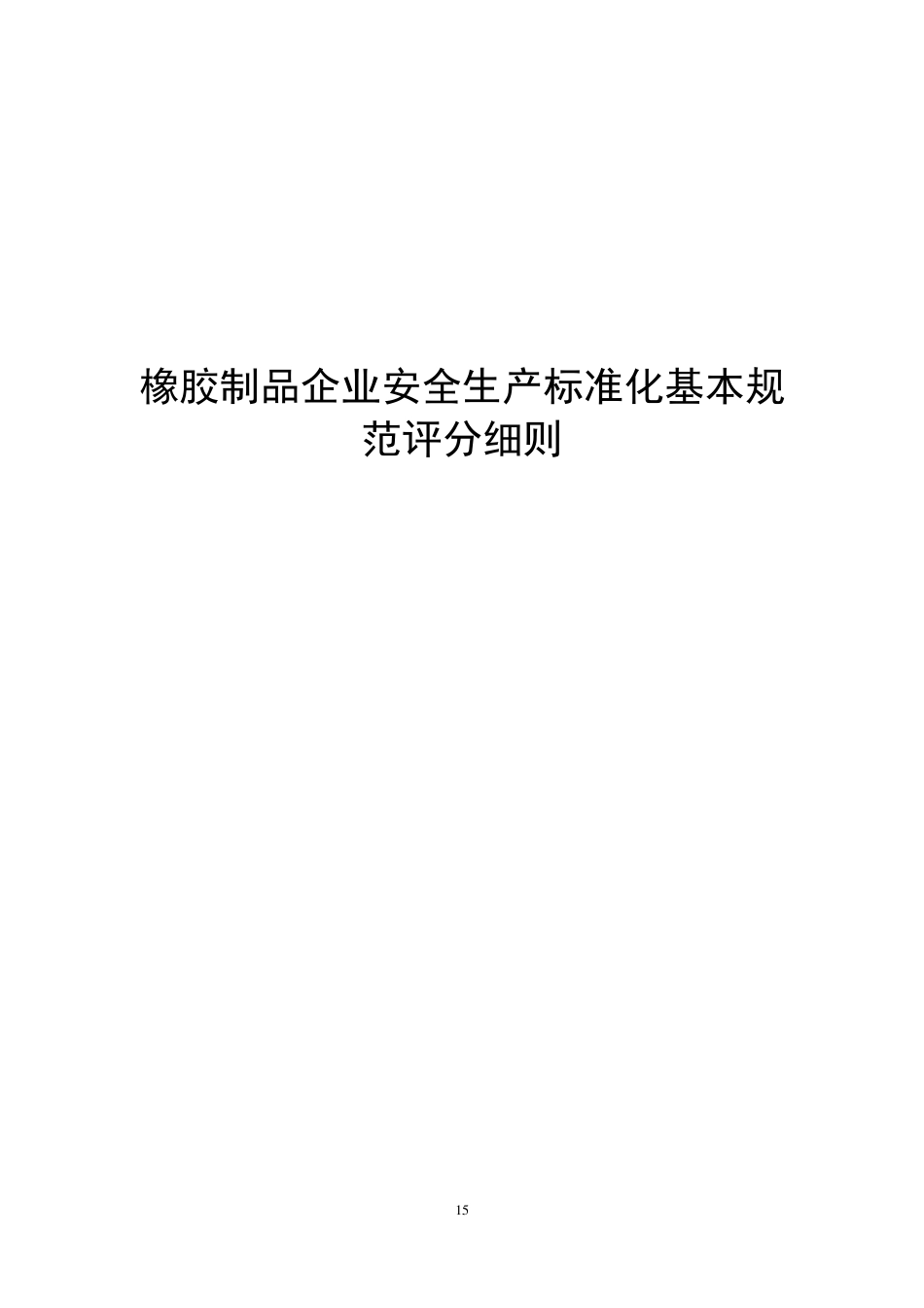 橡胶制品企业安全生产标准化基本规范评分细则_第1页
