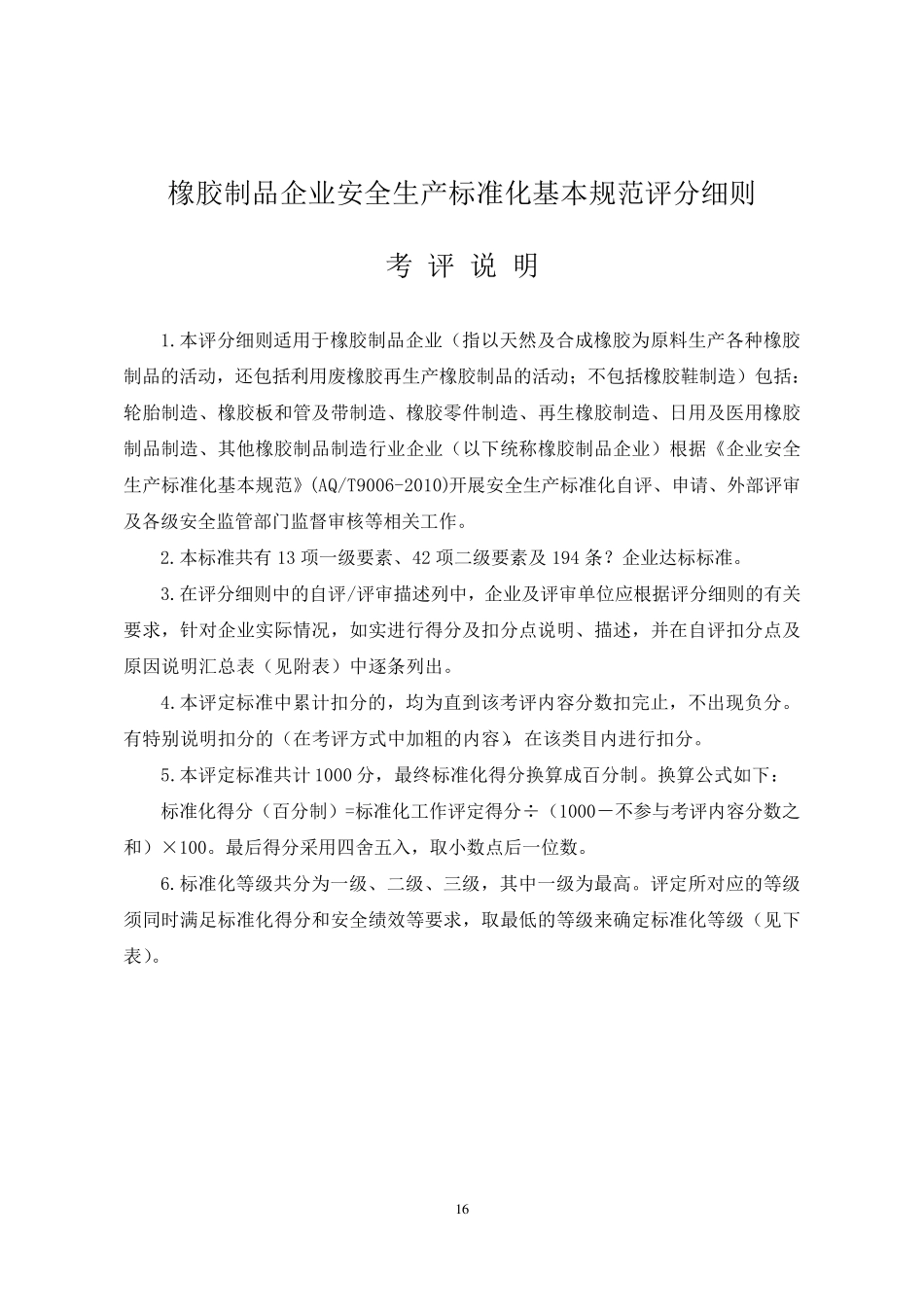 橡胶制品企业安全生产标准化基本规范评分细则_第2页