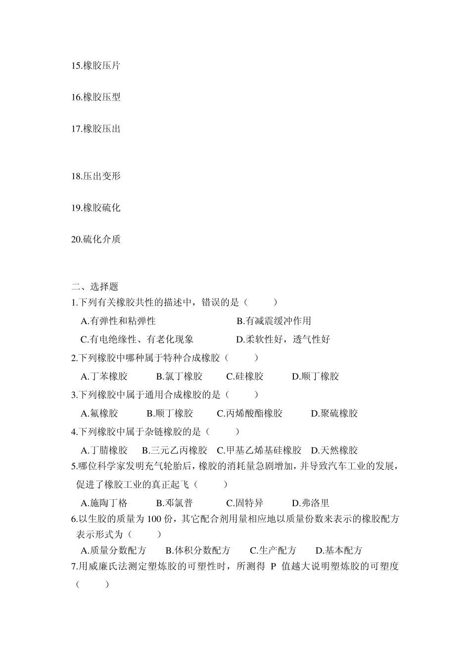 橡胶加工题库_第2页