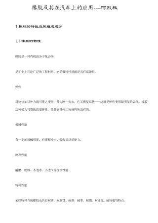橡胶及其在汽车上的应用
