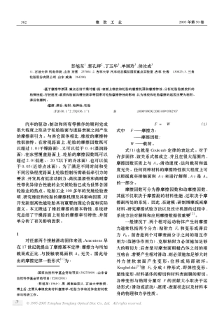 橡胶和轮胎的摩擦