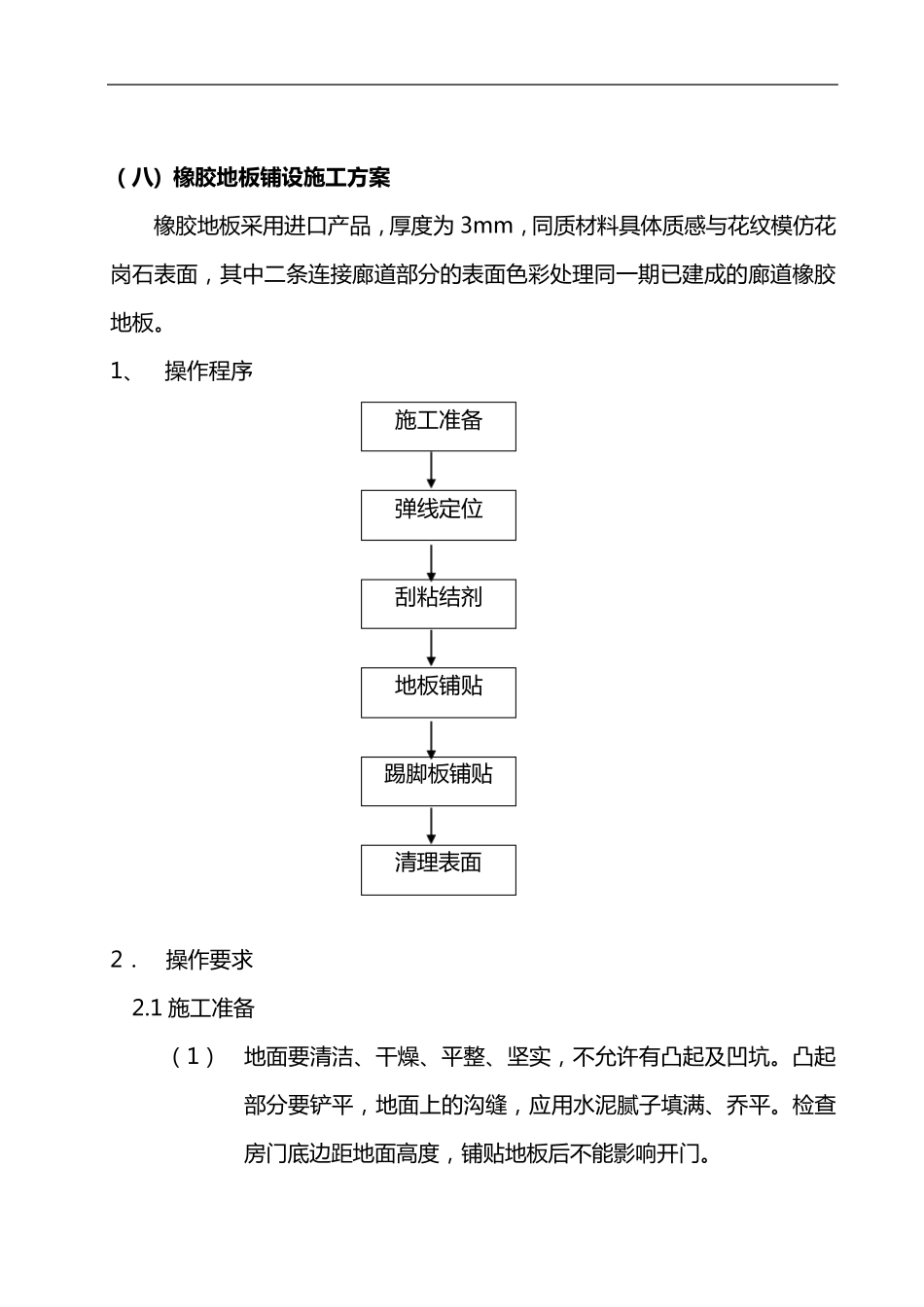 橡胶地板铺设施工组织设计方案_第1页