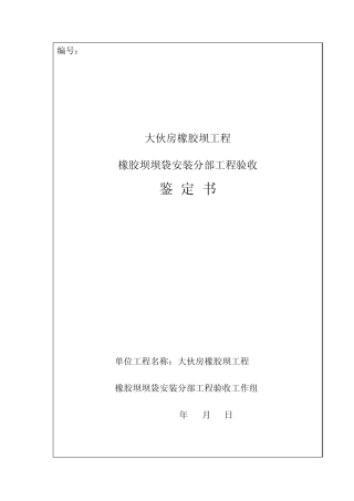 橡胶坝坝袋安装工程验收鉴定书