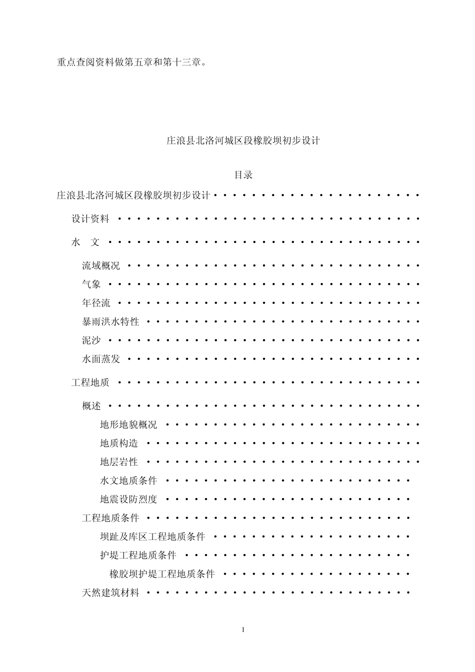 橡胶坝初步设计_第1页