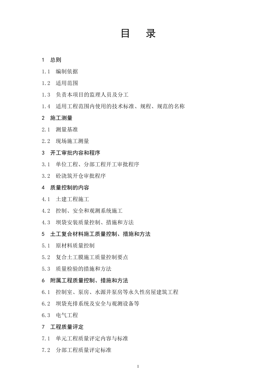 橡胶坝工程监理实施细则于振洲_第2页