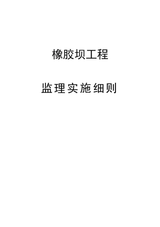 橡胶坝工程监理实施细则于振洲