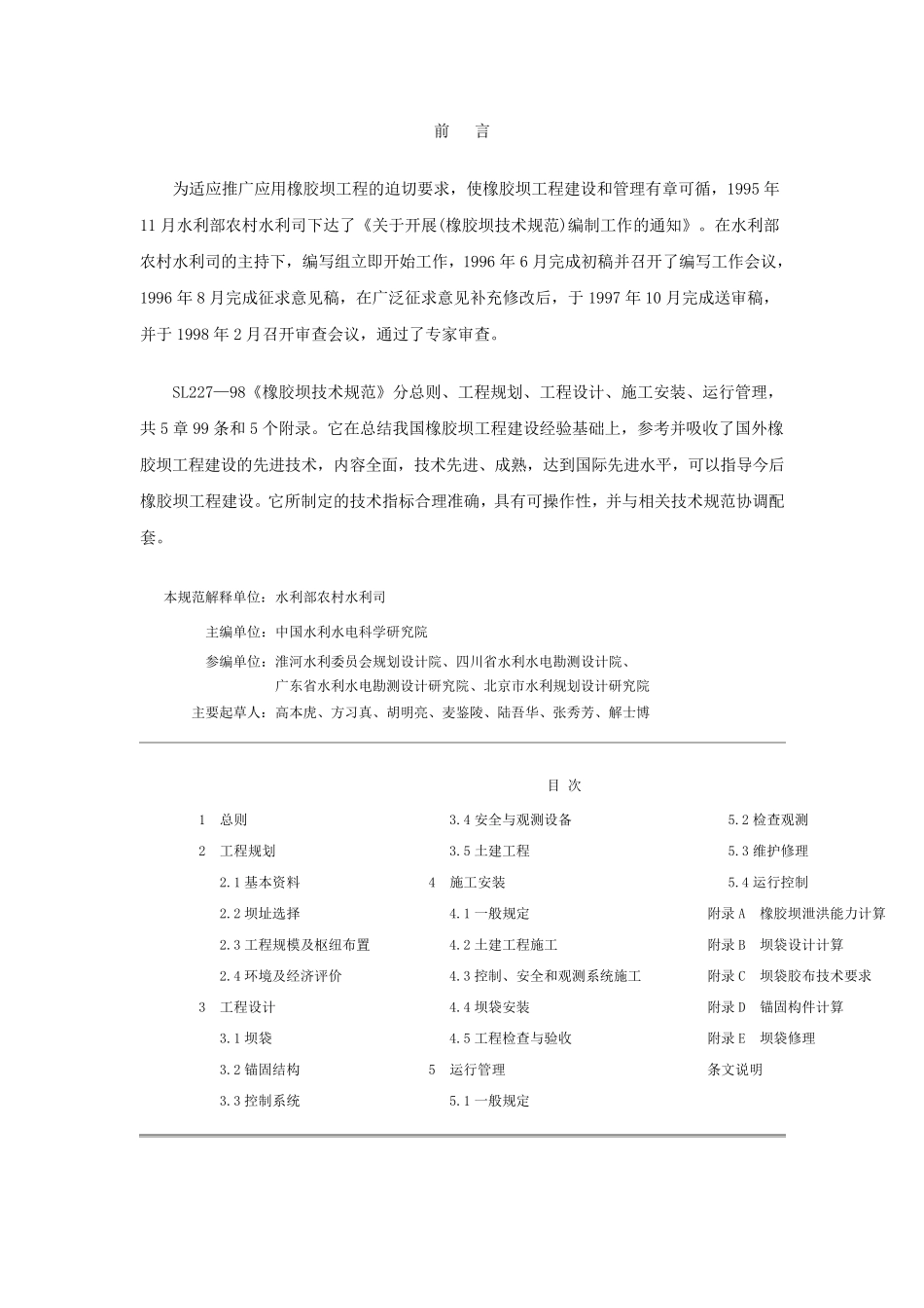 橡胶坝技术规范《SL22798》_第1页