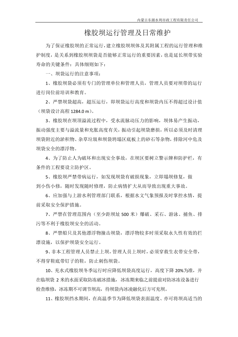 橡胶坝袋的管理与运行_第2页