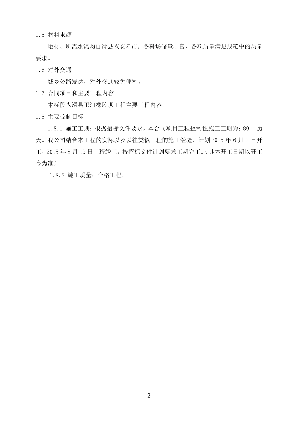 橡胶坝施工组织设计_第3页