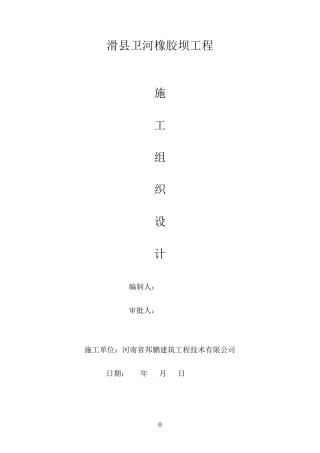 橡胶坝施工组织设计