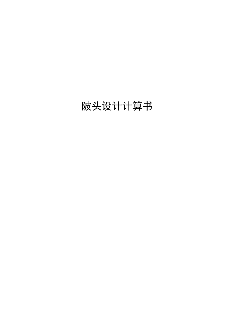 橡胶坝设计计算书_第1页