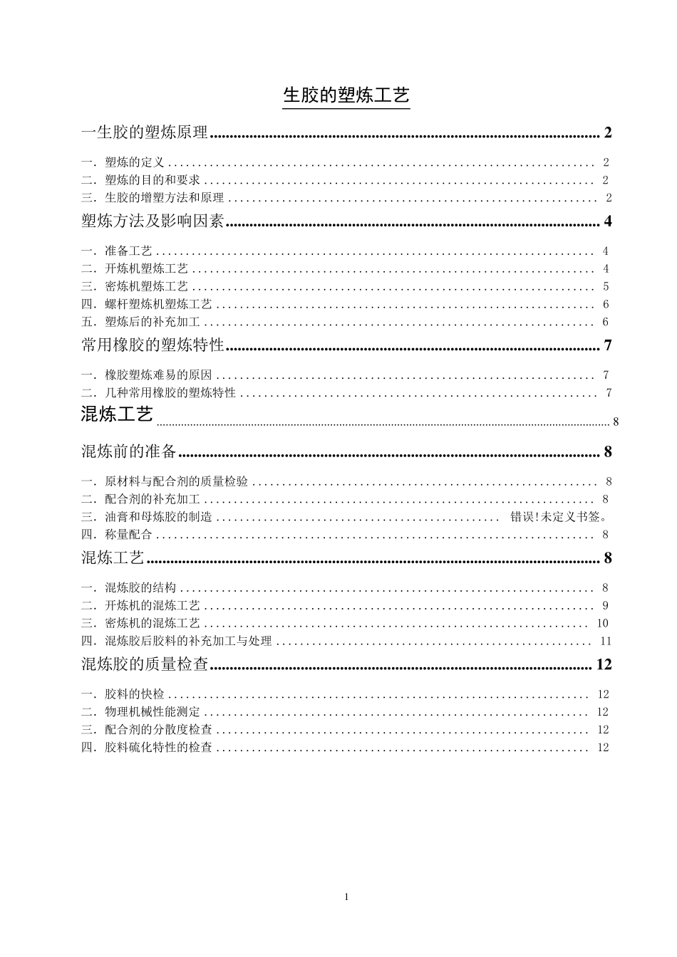 橡胶塑炼与混炼_第1页