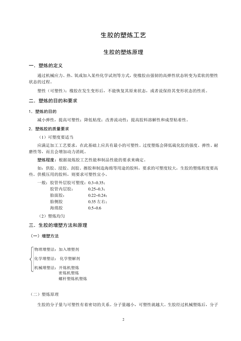 橡胶塑炼与混炼_第2页