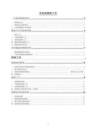 橡胶塑炼与混炼