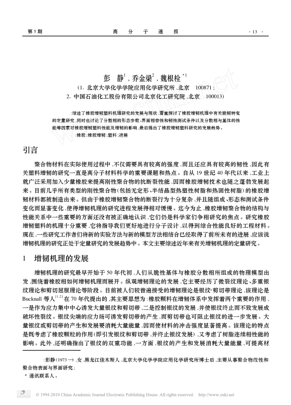 橡胶增韧塑料机理_第1页