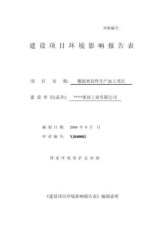 橡胶密封件生产加工项目环评报告书
