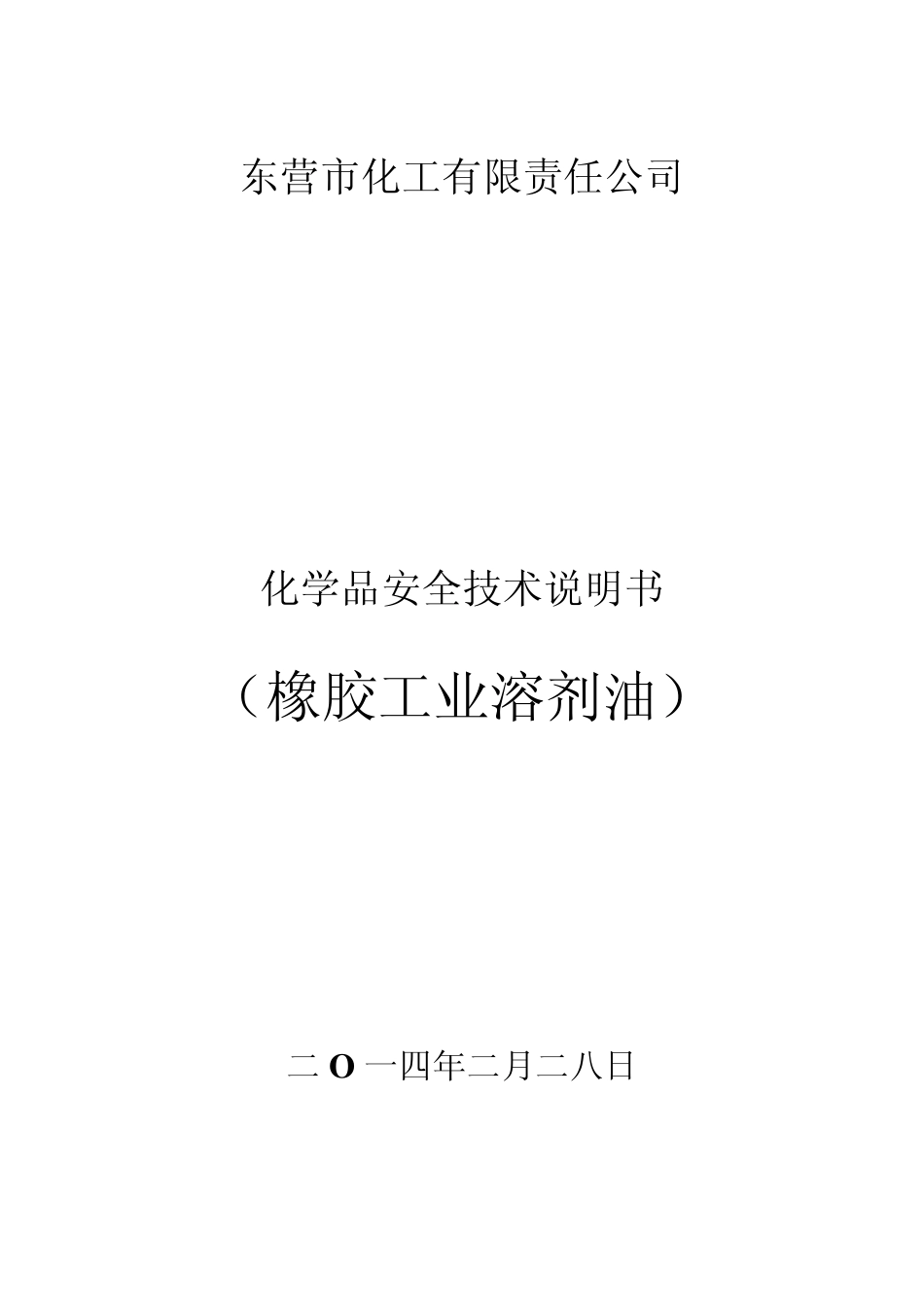 橡胶工业溶剂油安全技术说明书_第1页