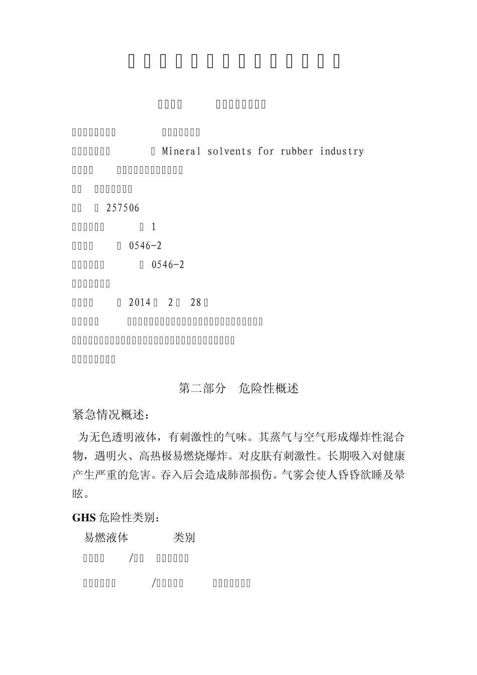 橡胶工业溶剂油安全技术说明书_第2页