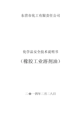 橡胶工业溶剂油安全技术说明书